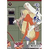 Amazon.co.jp: モノノ怪 化猫 下 (ゼノンコミックス) : 蜷川ヤエコ